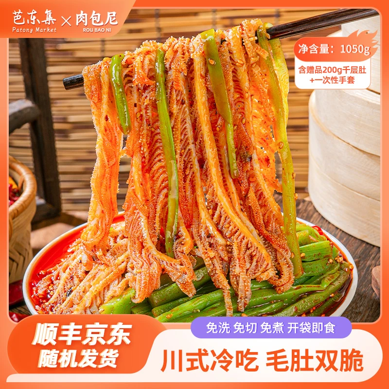 芭东集小肉包红油冷吃千层肚+贡菜双拼1050g