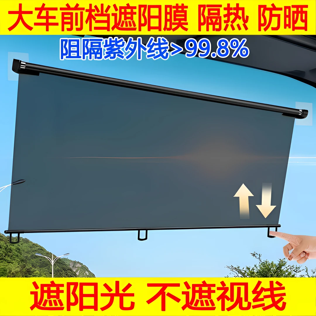 乘龙H7H5M3M5系列大货车遮阳膜伸缩式窗帘前挡风玻璃防晒隔热
