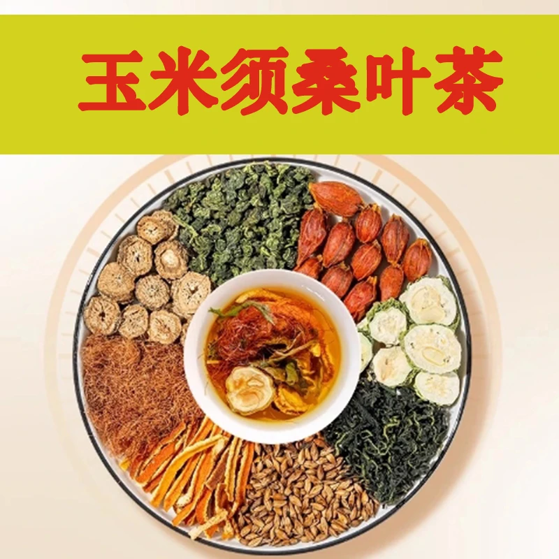 【玉米须桑叶茶】 /玉米须/ 桑叶/ 苦瓜/ 蒲公英 /栀子/ 大麦/ 陈皮