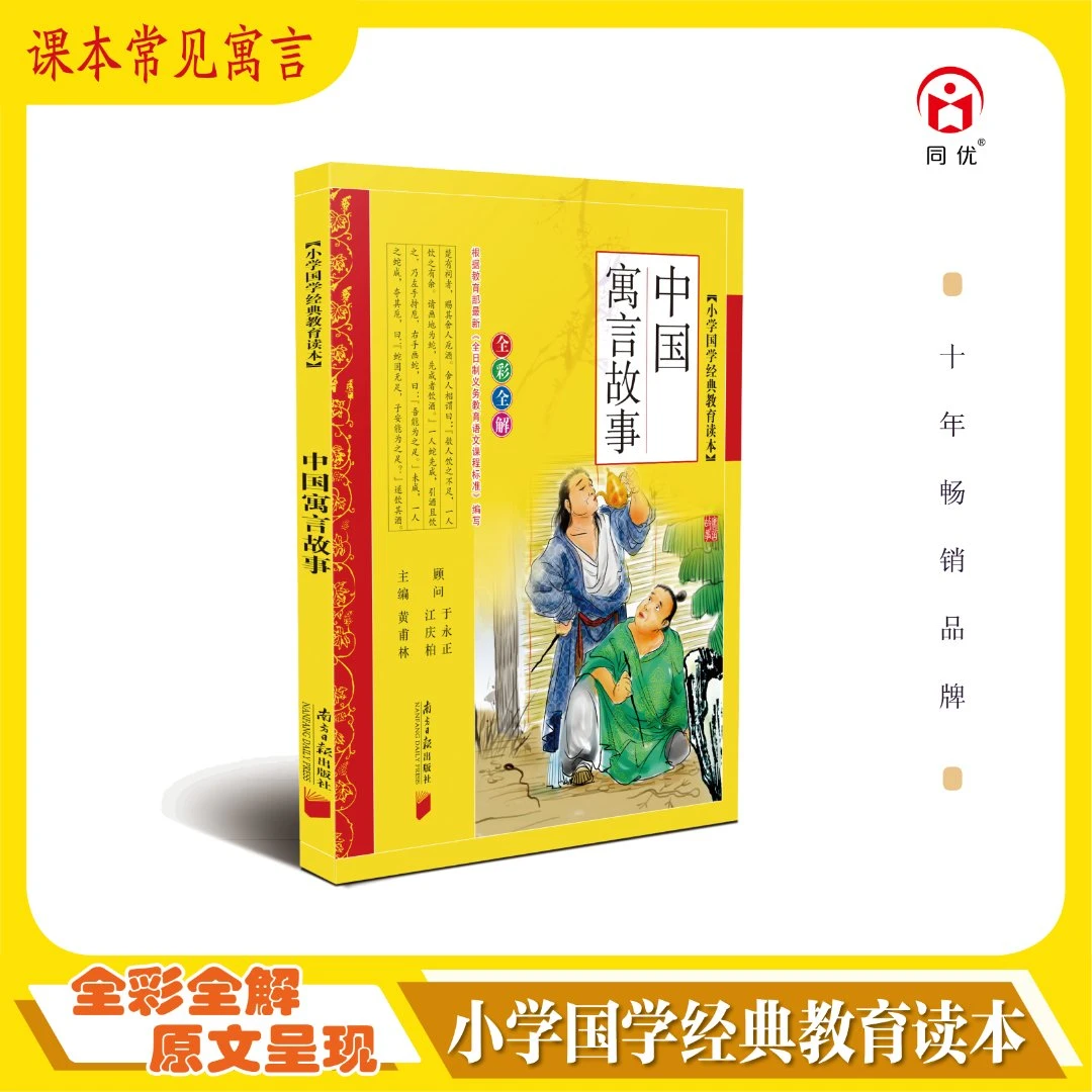 同优小学国学经典教育读本：中国寓言故事