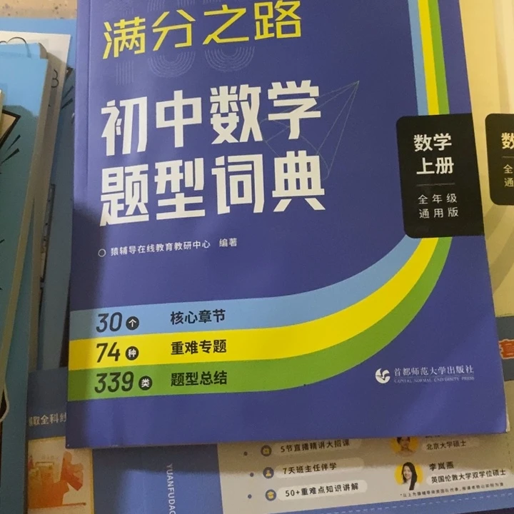 初中数学题型，词典满分之路，上下册两本