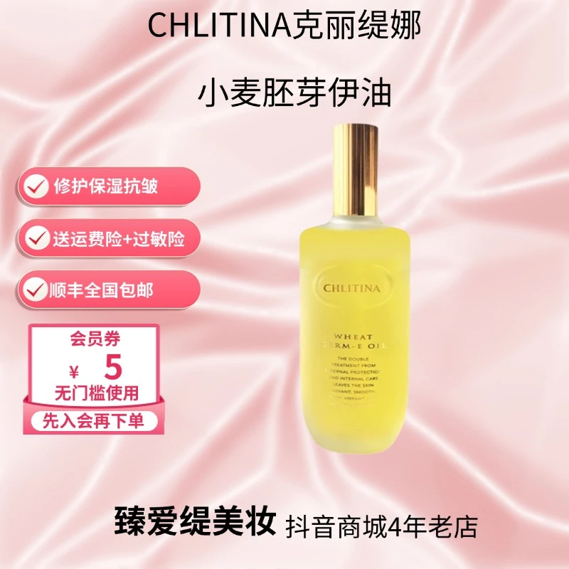CHLITINA/克丽缇娜小麦胚芽伊油修护保湿抗皱