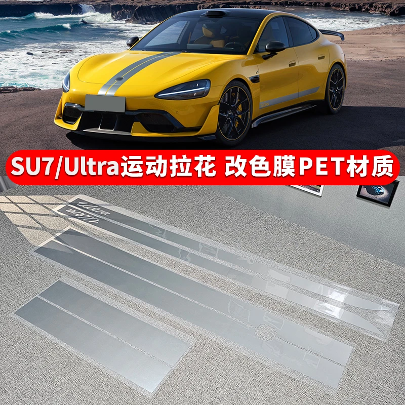 适用小米SU7车身拉花机盖车门侧裙后尾银灰新款Ultra装饰车身贴纸