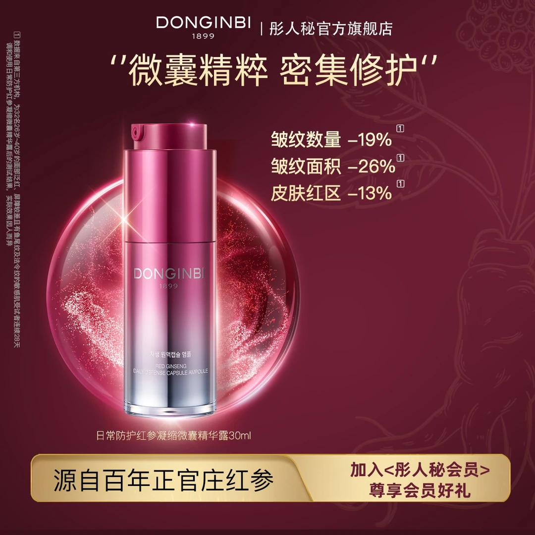 彤人秘日常防护红参凝缩微囊安瓶30ml修护紧致淡纹