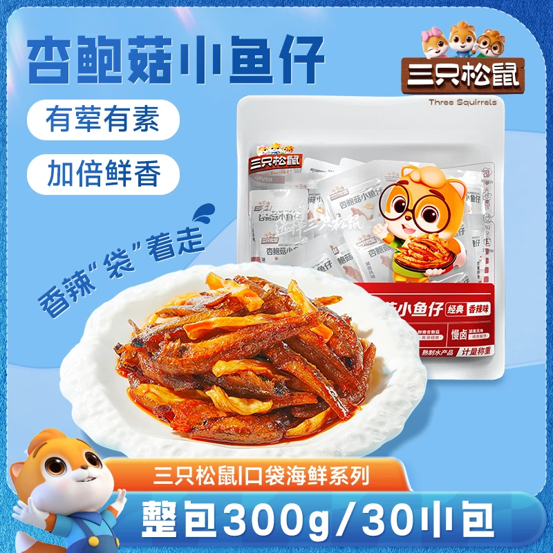 【临期品】三只松鼠_杏鲍菇鱼仔300g香辣味解馋休闲小零食mx