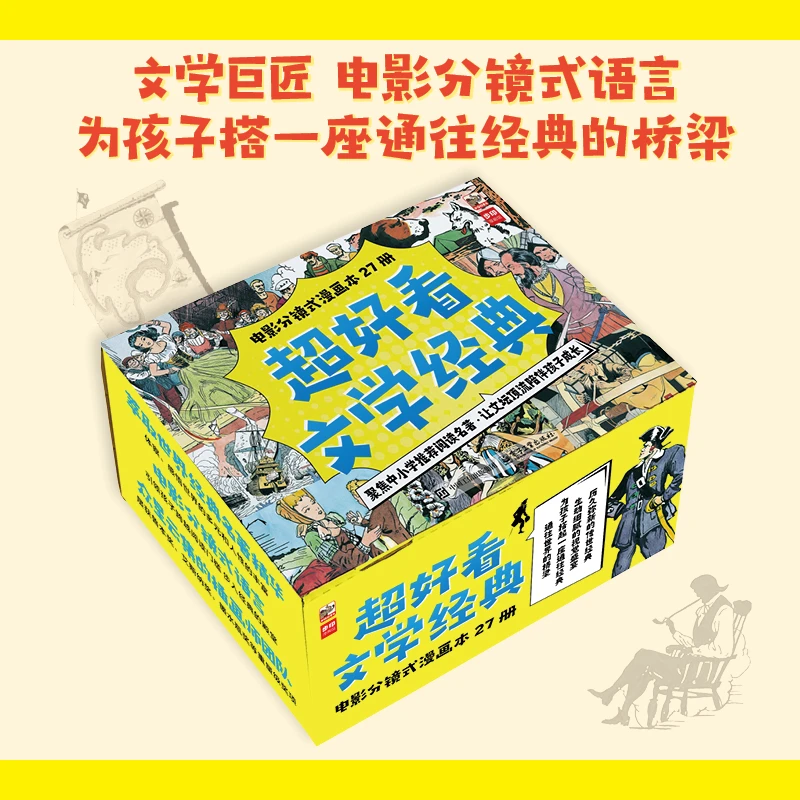 超好看文学经典 专为小学中低年级孩子打造的世界名著丛书