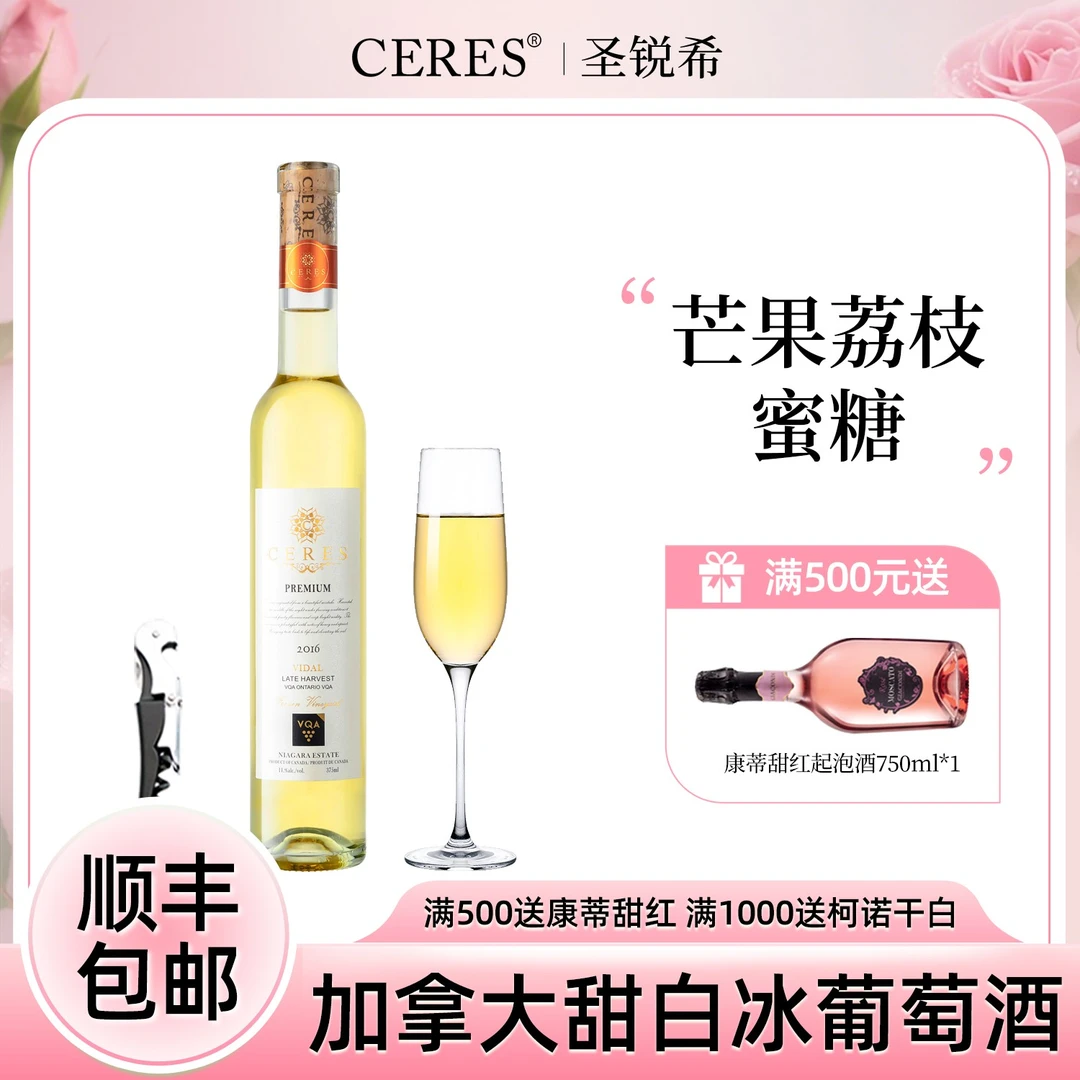CERES加拿大冰酒进口VQA维达尔冰白葡萄酒果酒甜酒晚安红酒375ml