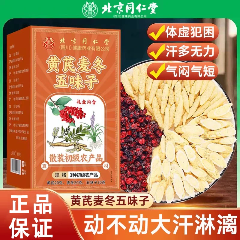 北京同仁堂朕皇黄芪麦冬五味子花草茶体汗多气闷冲泡即食官方正品