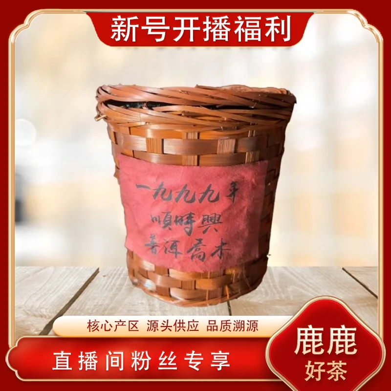 顺时兴熟茶500g/筐 普洱源头 陈香油润