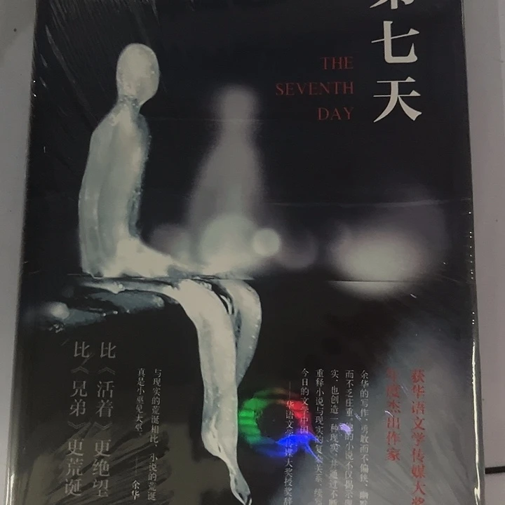 余华《第七天》新星出版社