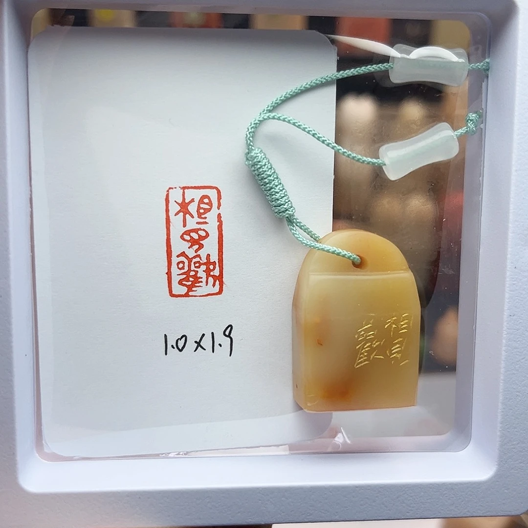 寿山石印石相见欢1×1.9 微瑕不退不换
