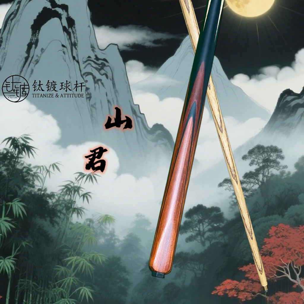 <山君>手工台球杆一体杆中式黑八桌球