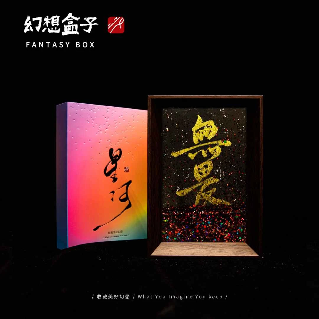 《无畏》星河流沙书法摆台6寸手写手绘国潮氛围感文创摆件