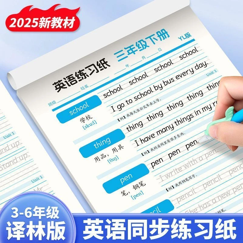 2025译林版英语练字帖三四五六年级上下册单词硬笔临摹写字描红本