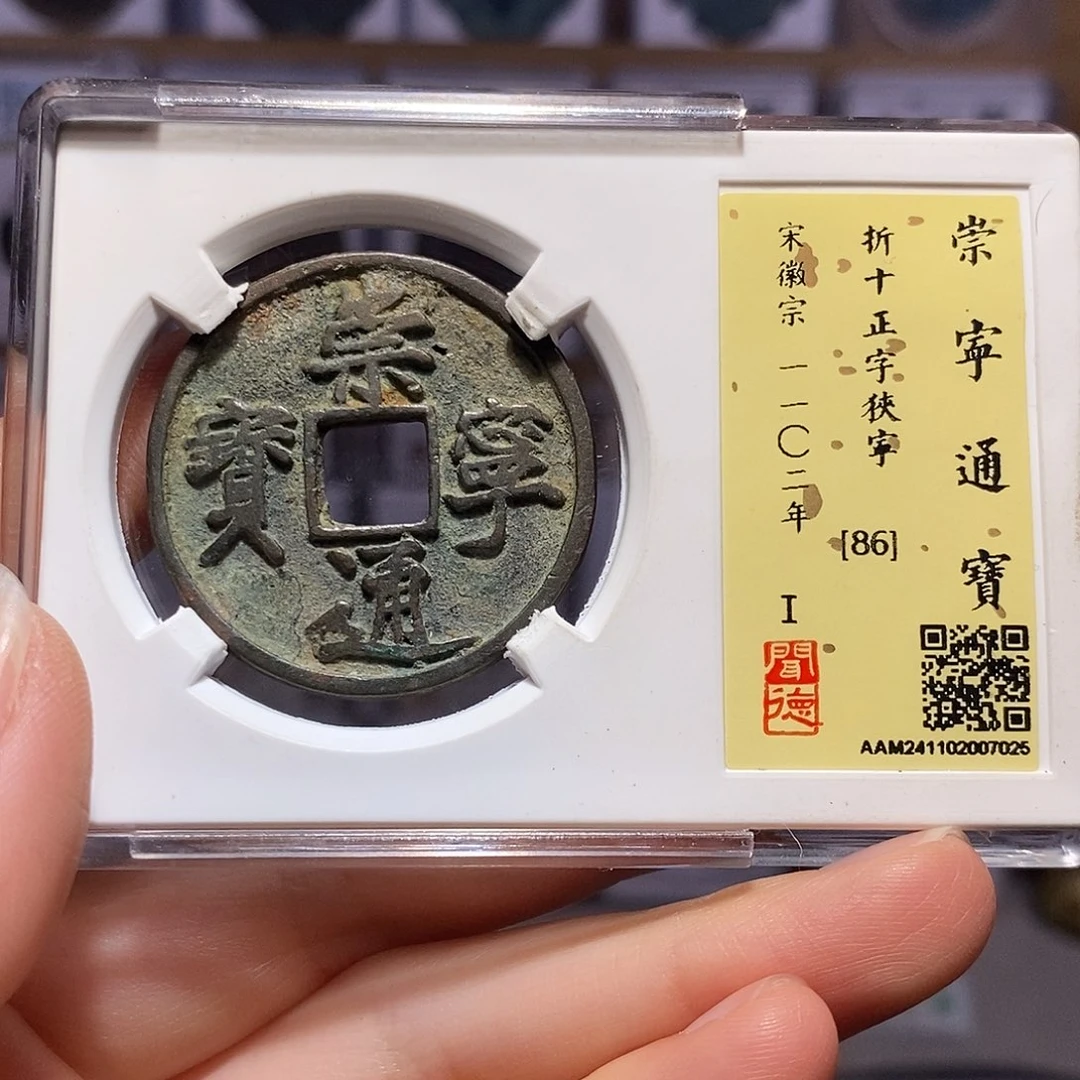 铜福利 崇宁通宝 正字狭宁 7025
