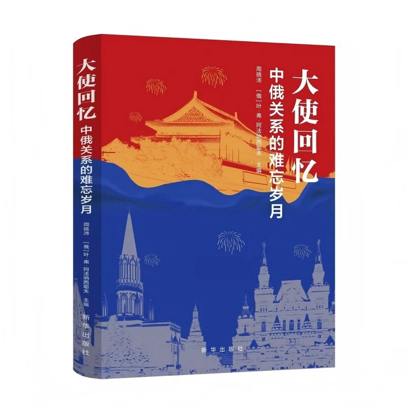 大使回忆：中俄关系的难忘岁月