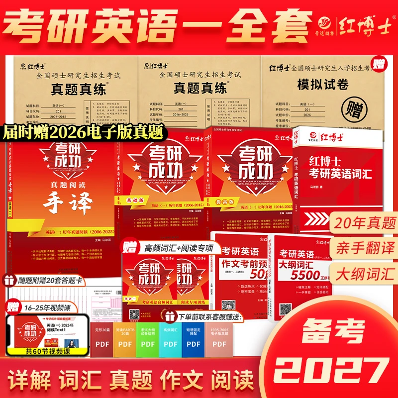 红博士备考2027考研资料英语一政治全套204词汇阅读详细101真题