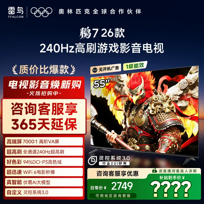 雷鸟电视 55鹏7 26款 55英寸高阶VA全通道240Hz高刷 电视机