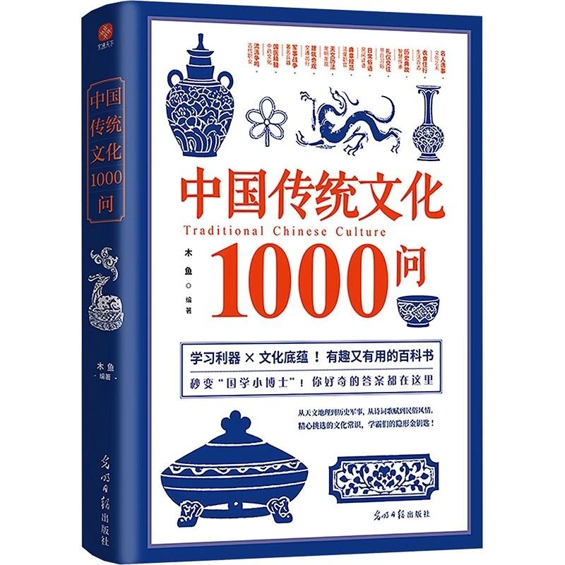 中国传统文化1000问 木鱼 编 中国文化/民俗经管、励志