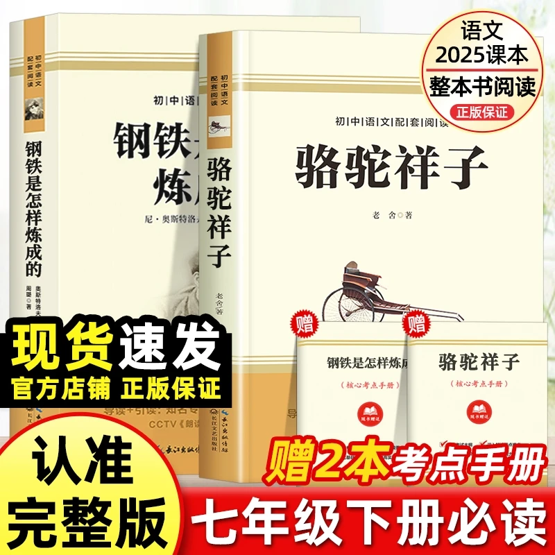 骆驼祥子和钢铁是怎样炼成的书万唯无删减带注释七年级下册课外书