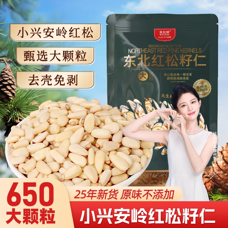 比比妙东北红松松子仁250g袋装手剥精选原味大颗粒坚果小零食特产