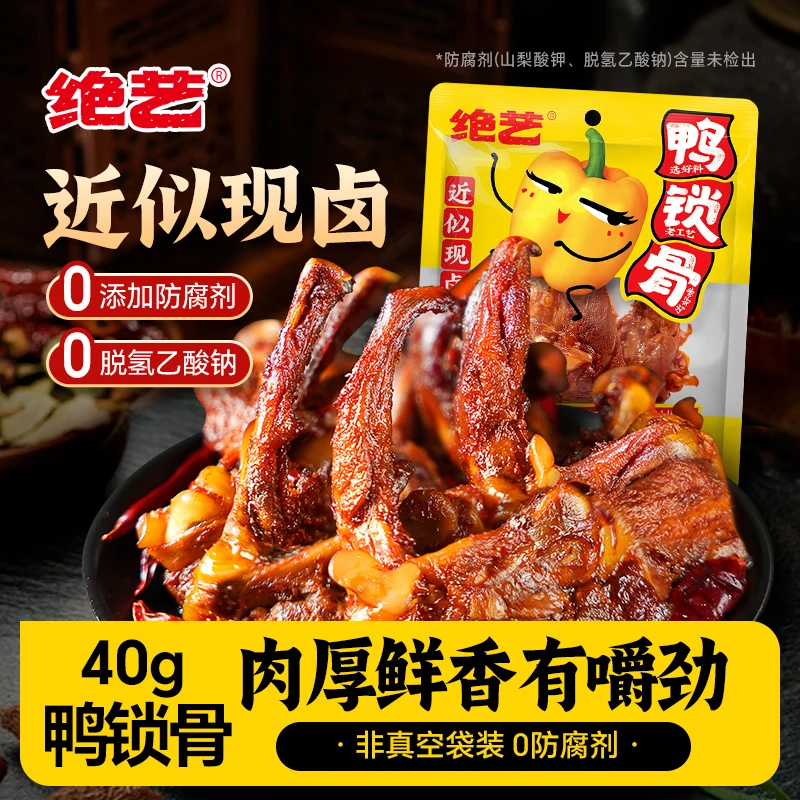 绝艺功夫鸭锁骨0防腐剂卤味休闲零食鲜辣香辣D