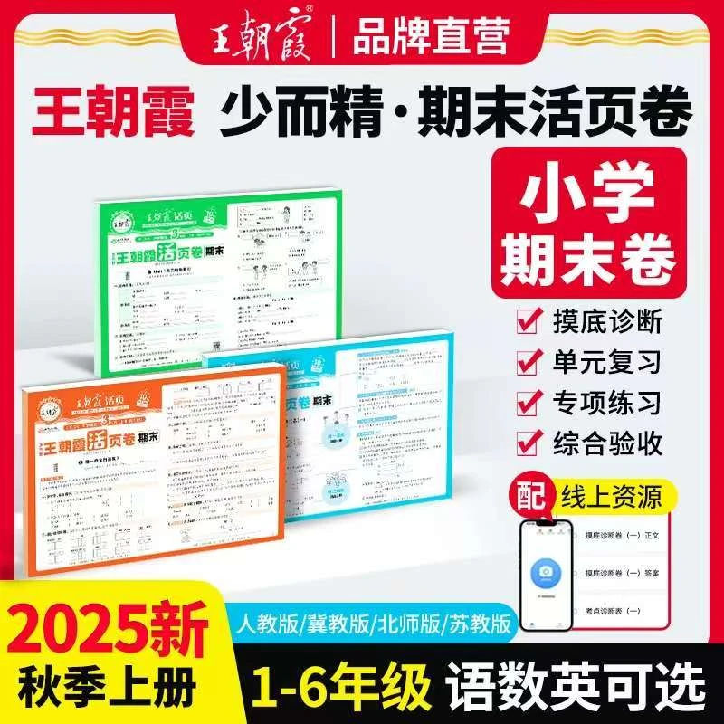 王朝霞活页卷2025秋上册 小学1-6年级语数英同步试卷人教苏教北师