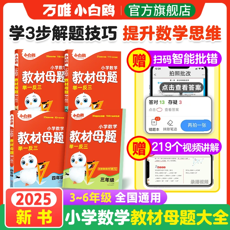 万唯【小白鸥小学数学专项】教材母题/计算/基础知识  通用