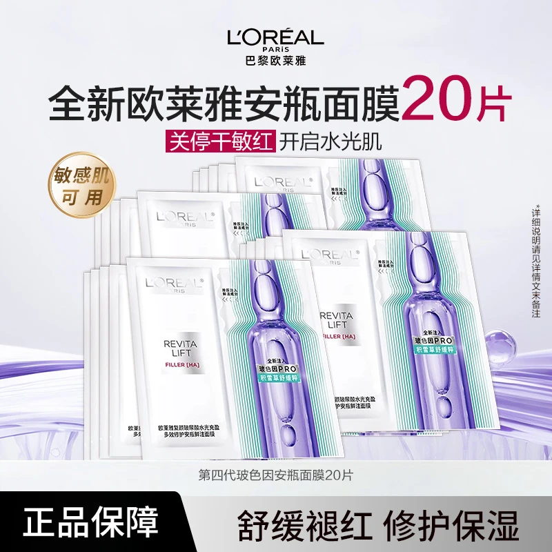 【20片】欧莱雅玻色因PRO安瓶面膜保湿紧致舒缓弹嫩修护熬夜肌面膜