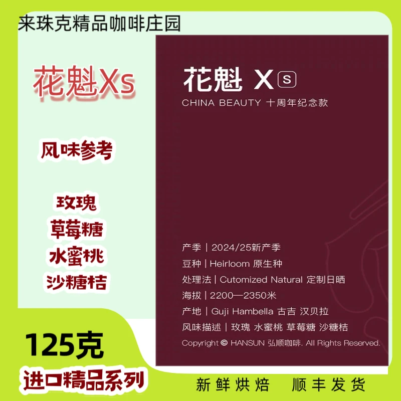 花魁x，纪念版精品咖啡，浅烘手冲，草莓糖，水蜜桃