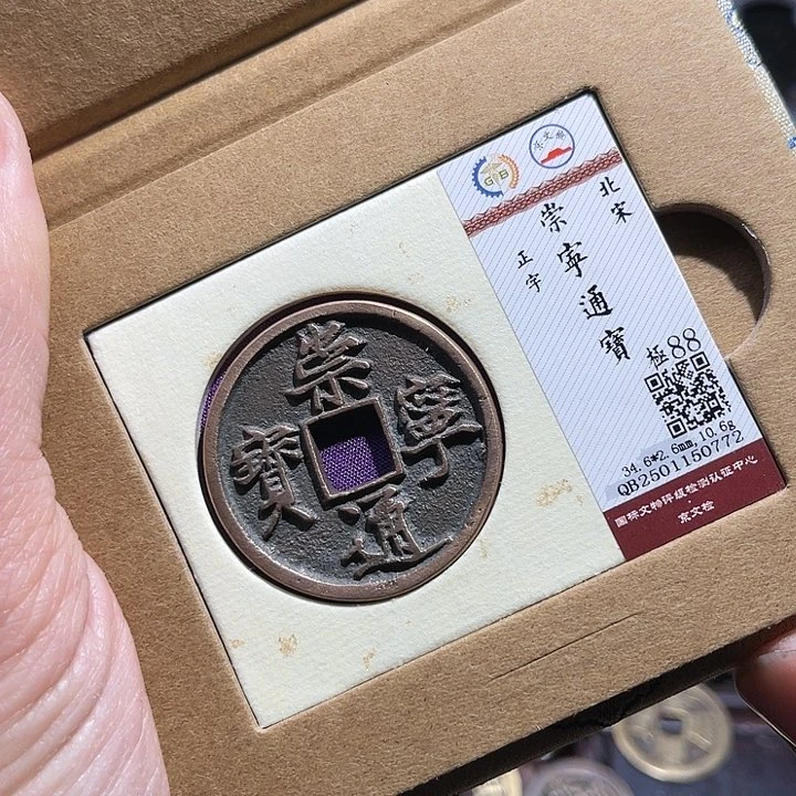铜匮藏崇宁通宝折十如图0772