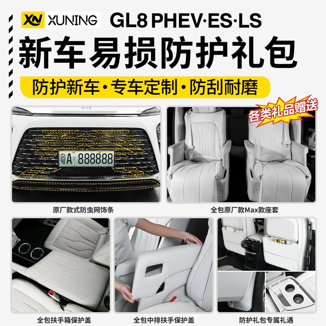 【特惠专享】适用24～26款别克GL8陆尊/陆尚内外饰防护套装礼包大全