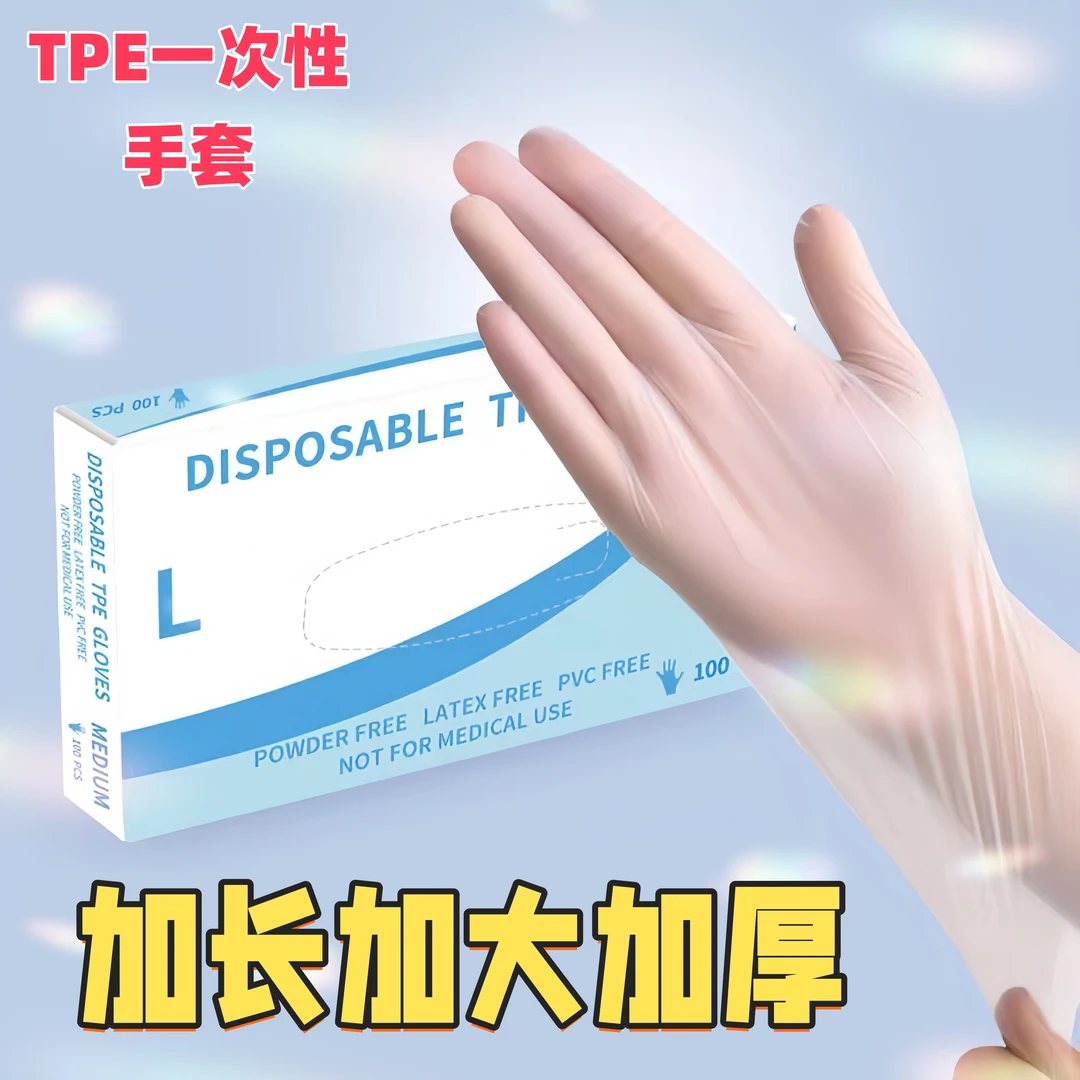 加长加厚一次性TPE手套无痕防油防水加厚耐用家用亲肤吃零食必备