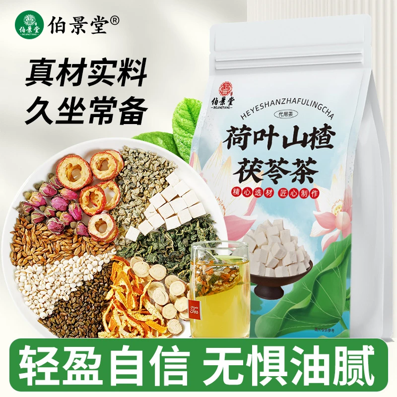 【伯景堂】荷叶山楂茯苓茶陈皮玫瑰决明子花草茶男女冲饮