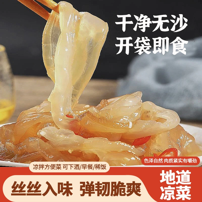 新鲜海蜇丝野生盐渍海蜇丝袋装海蜇爽脆无沙凉拌小菜家用批发零售