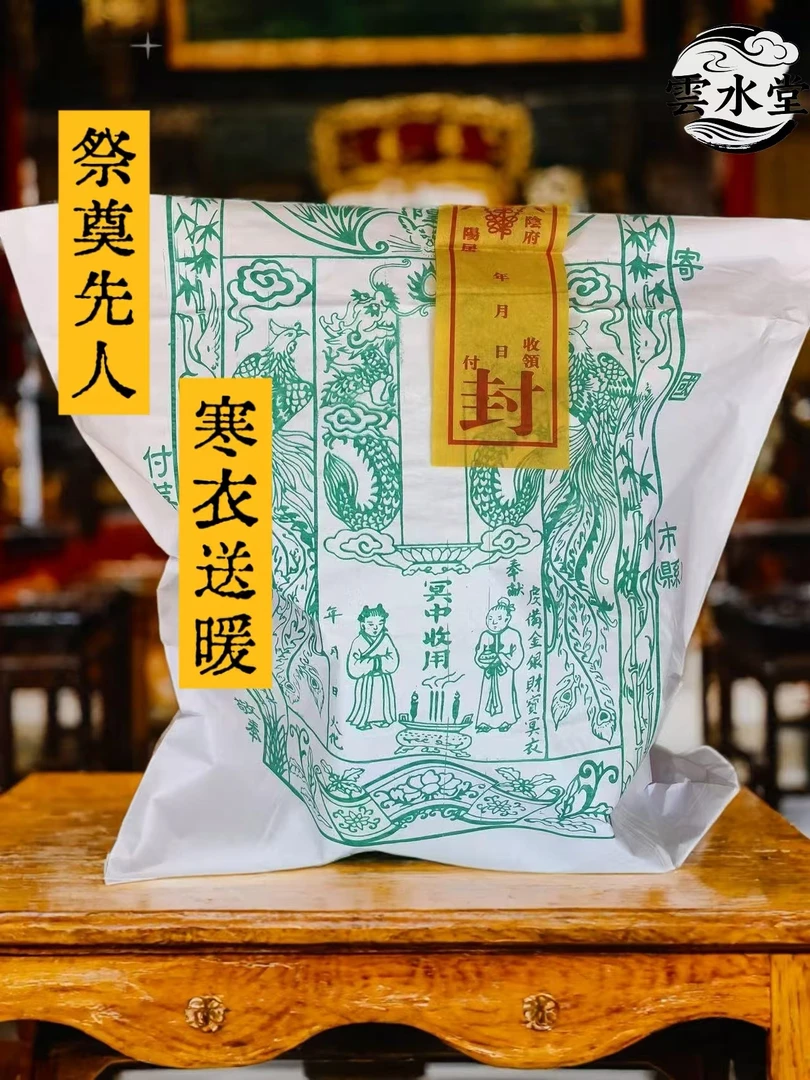 寒衣大礼包  传统民俗用品