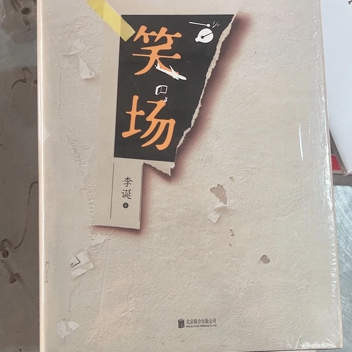 笑场新书推荐全新