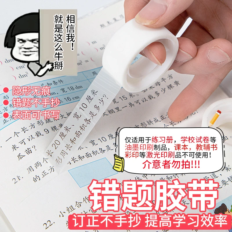 错题胶带透明罚抄粘贴复印整理好物胶布隐形无痕胶带学生可书写