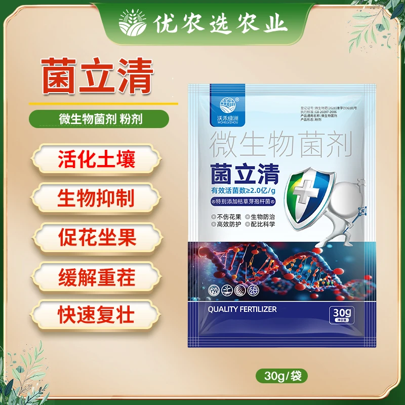 菌立清根腐灰霉霜霉白粉叶斑蔬菜瓜果绿植活菌喷施微生物菌剂肥料