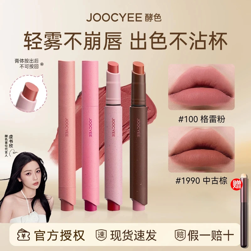【拍1发2】Joocyee酵色粉雾口红笔哑光雾面粉棕复古显白虞书欣同款