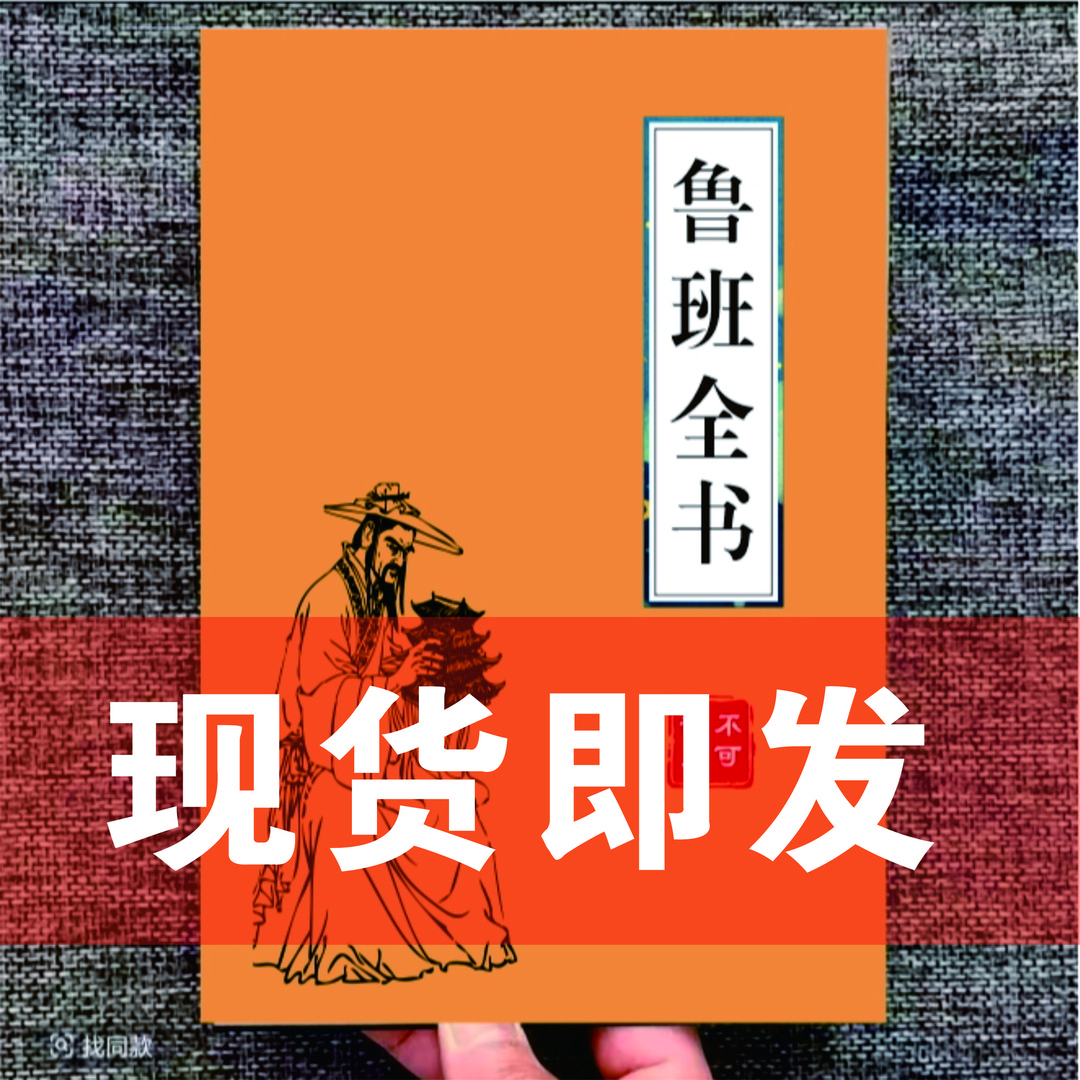 鲁班经全书 一看就懂的民间传统文化绝学秘法 鲁班全书绝版书