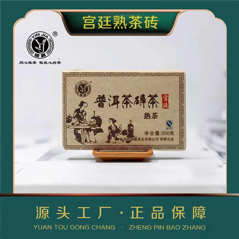 【银嘉茶业】银嘉宫廷普洱茶熟茶茶砖250克