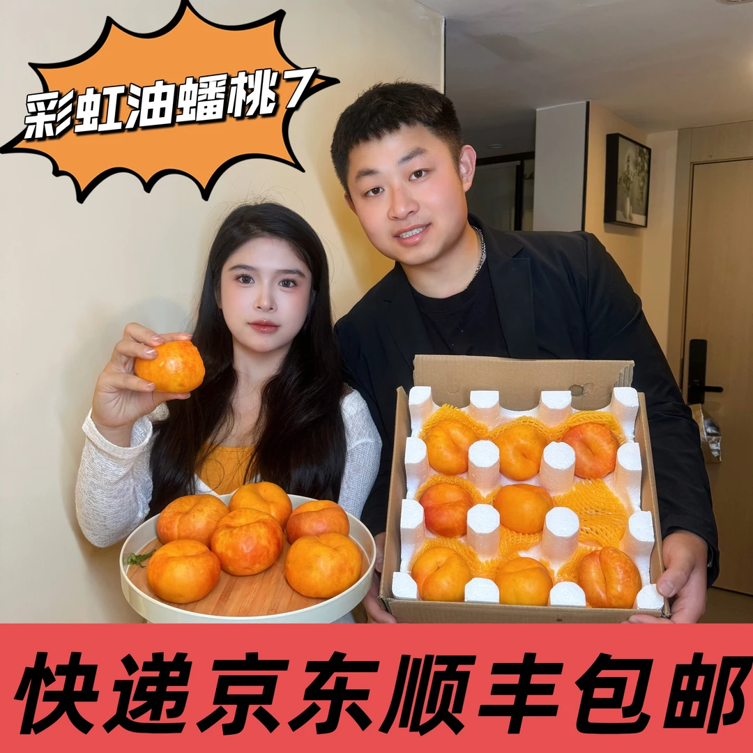【欢宝专属】(京东/顺丰包邮)蒙阴油7蟠桃现摘现发新鲜