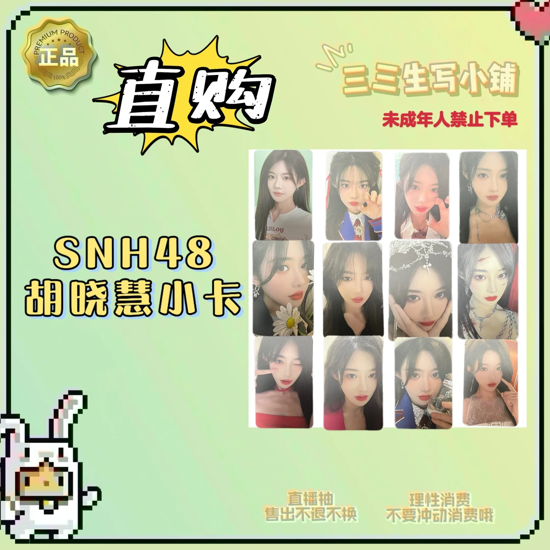 【直购】SNH48 胡晓慧卡盘 直购小卡汇总 卡牌盲盒