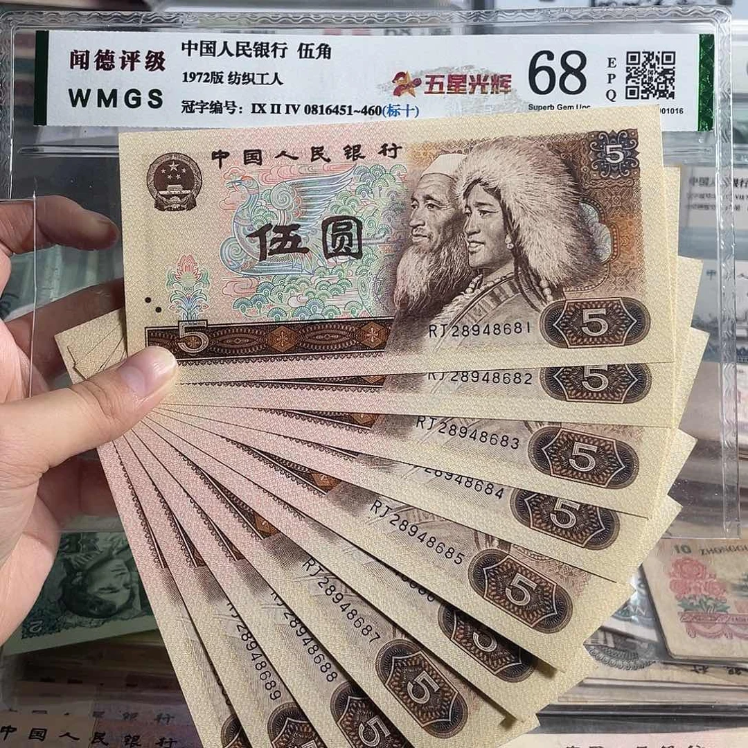 80年5元。十张连号。全新原票。号码随机