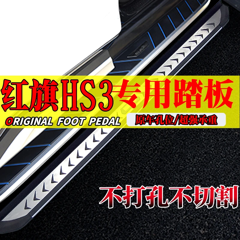 2025款红旗HS3PHEV专用免拆脚踏板原孔安装红旗HS3侧踏板升级原装