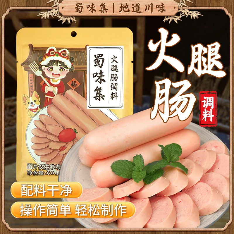 蜀味集火腿肠调料自制儿童火腿肠午餐肉调料专用diy家庭装60g