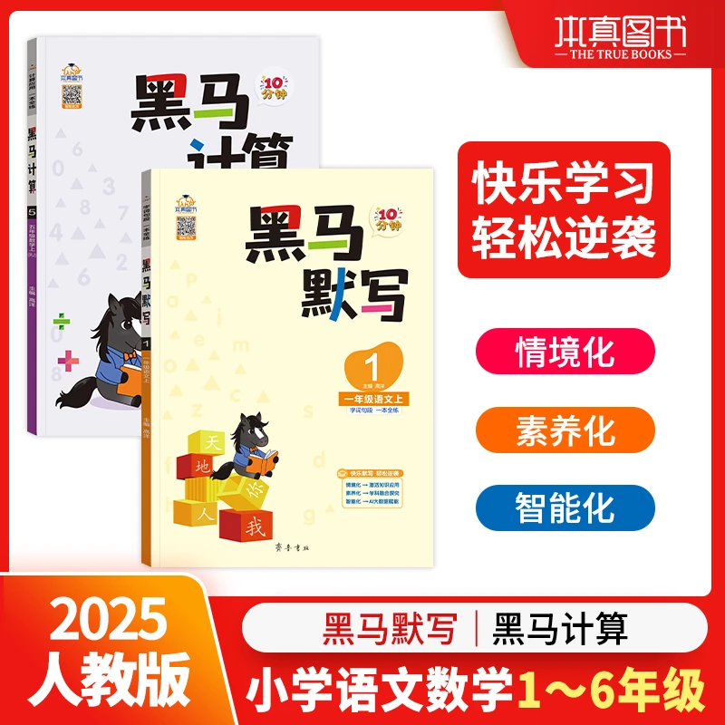 【爆款新书】黑马系列新版计算默写小学1-6年级上册专项强化训练