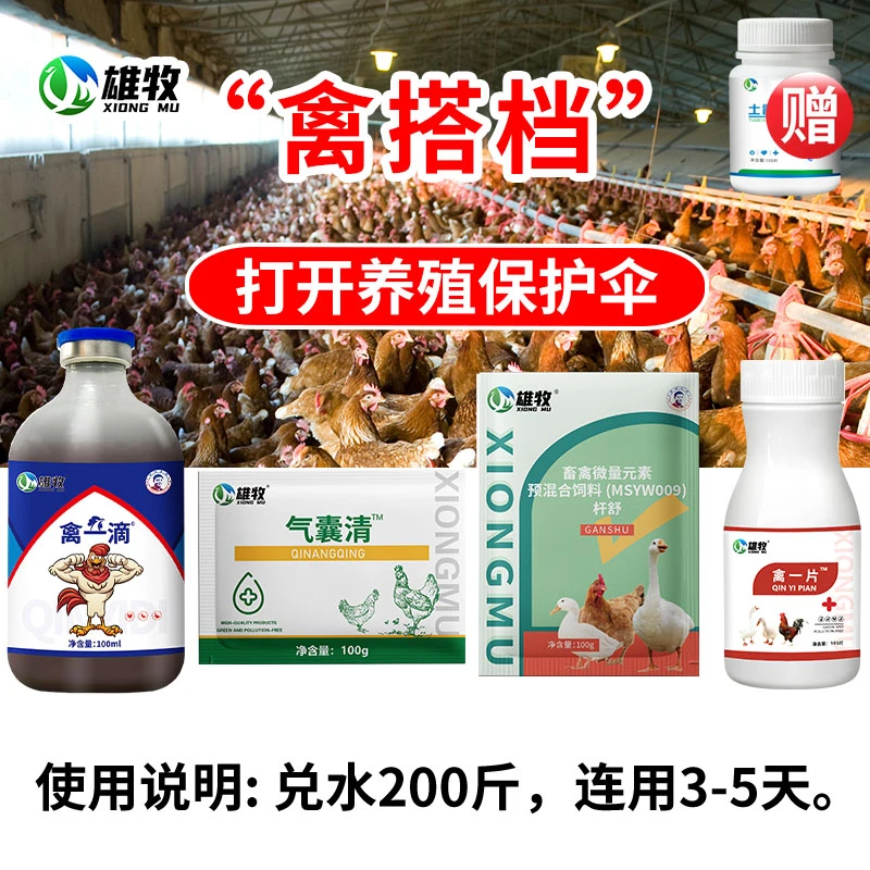 【雄牧】禽搭档禽类养殖套装大型养殖场养殖农户常备厂家直销正品