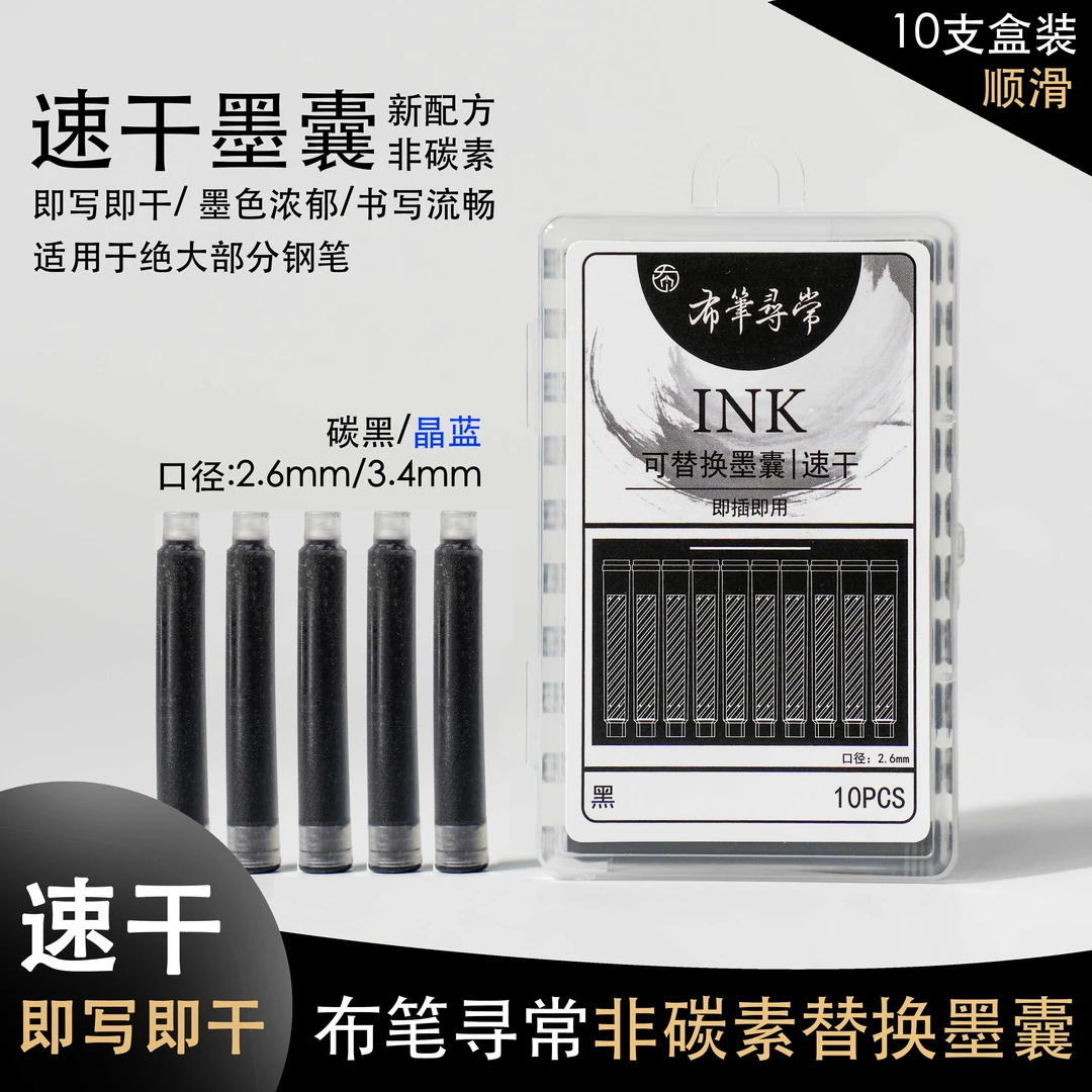 布笔寻常速干非碳素墨囊10支钢笔练字即插即用